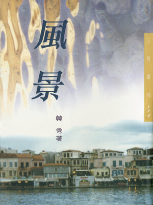 風景 - ebook